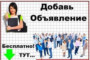 Объявления Щучинск - популярная доска бесплатных частных объявлений Щучинска. На нашем сайте Вы найдете актуальные объявления от частных лиц и деловых организаций Щучинска. Любой желающий может подать собственное объявление абсолютно бесплатно