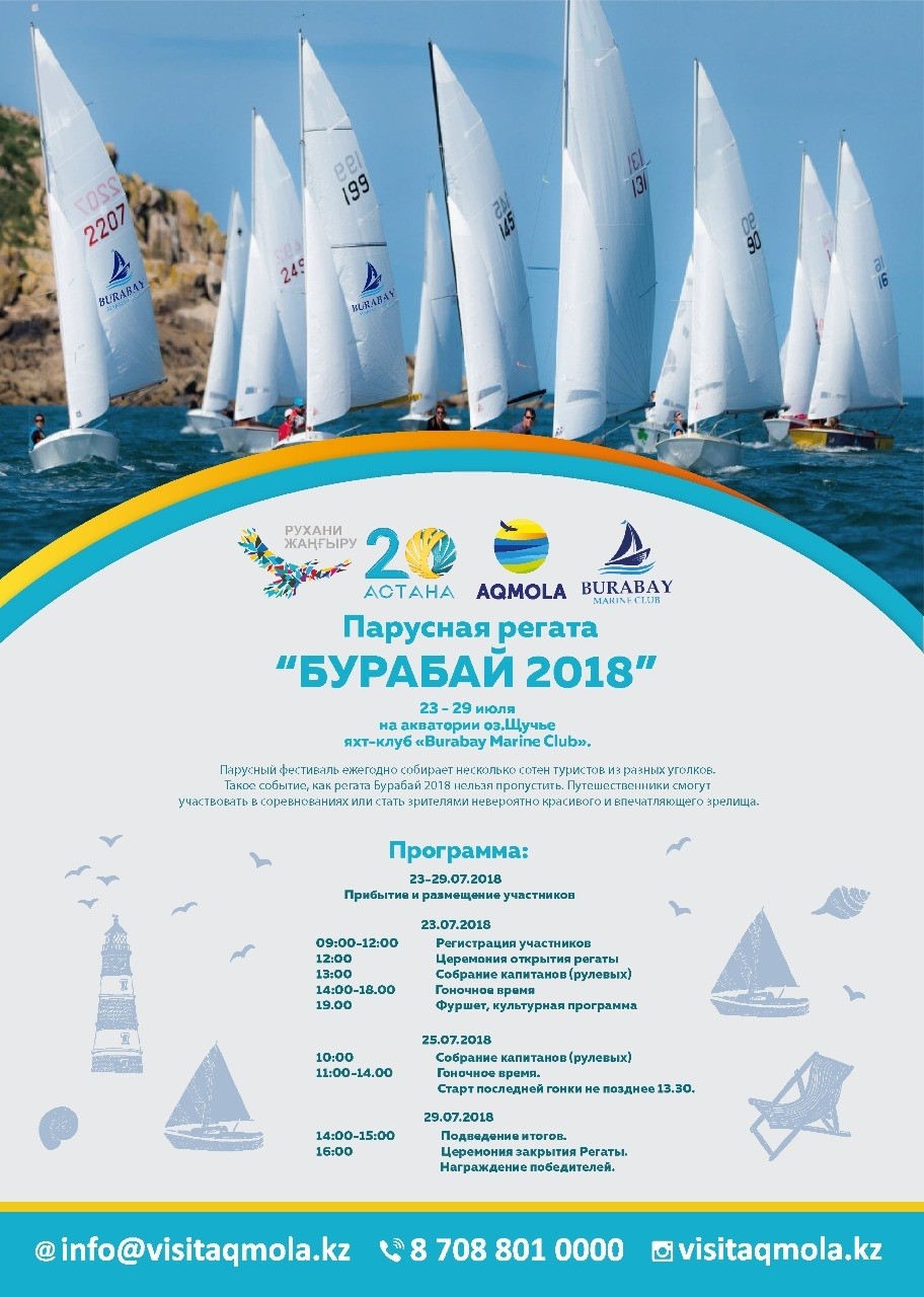 Щучинск парусная регата «Burabay 2018»