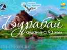 ПРОГРАММА ОСНОВНЫХ МЕРОПРИЯТИЙ, ПОСВЯЩЕННЫХ 90-ЛЕТИЮ БУРАБАЙСКОГО РАЙОНА