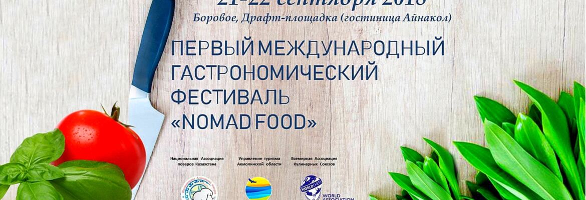 БОРОВОЕ ПЕРВЫЙ МЕЖДУНАРОДНЫЙ ГАСТРОНОМИЧЕСКИЙ ФЕСТИВАЛЬ «NOMAD FOOD»