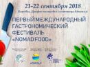 БОРОВОЕ ПЕРВЫЙ МЕЖДУНАРОДНЫЙ ГАСТРОНОМИЧЕСКИЙ ФЕСТИВАЛЬ «NOMAD FOOD»