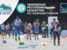 Чемпионат Казахстана по лыжным гонкам (FIS) 19-29 марта 2019 года