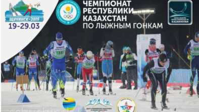 Чемпионат Казахстана по лыжным гонкам (FIS) 19-29 марта 2019 года