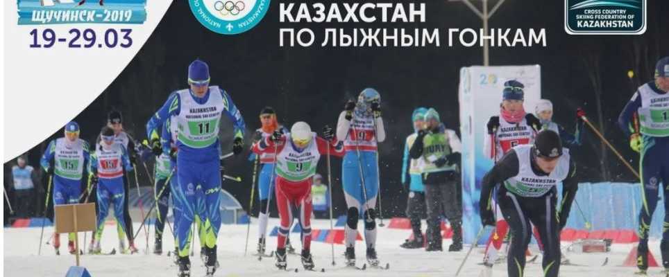 Чемпионат Казахстана по лыжным гонкам (FIS) 19-29 марта 2019 года