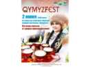 Фестиваль кумыса «QymyzFest» и байга «Бәйге-2019» пройдут в честь открытия этнопарка «Жайлау» в Бурабае