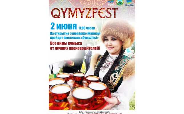 Фестиваль кумыса «QymyzFest» и байга «Бәйге-2019» пройдут в честь открытия этнопарка «Жайлау» в Бурабае