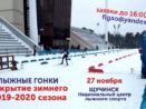 27 ноября в Центре Олимпийской Подготовки по Зимним Видам Спорта в Щучинске пройдут традиционные соревнования по лыжным гонкам, посвящённые открытию зимнего сезона.