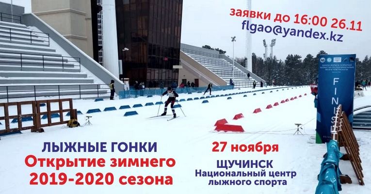 27 ноября в Центре Олимпийской Подготовки по Зимним Видам Спорта в Щучинске пройдут традиционные соревнования по лыжным гонкам, посвящённые открытию зимнего сезона.