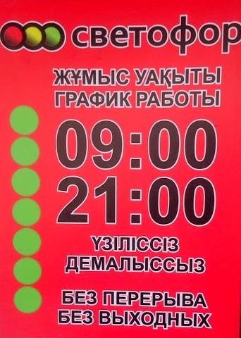 Магазин светофор Щучинск - магазин склад низких цен