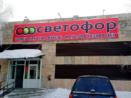 Магазин светофор Щучинск