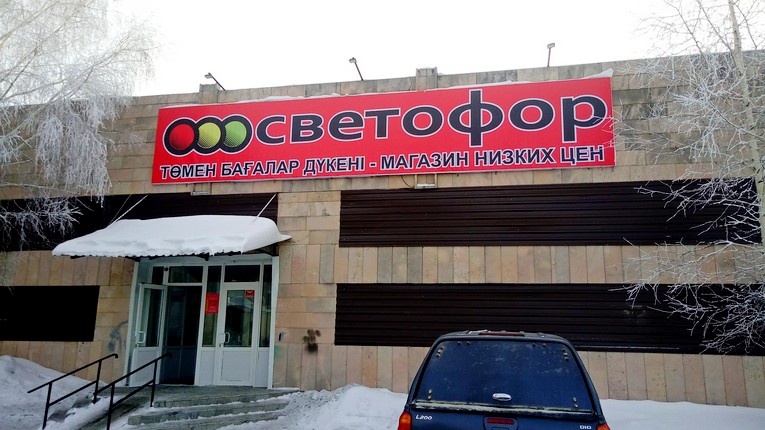 Магазин светофор Щучинск