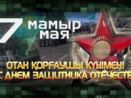с Днем защитника Отечества