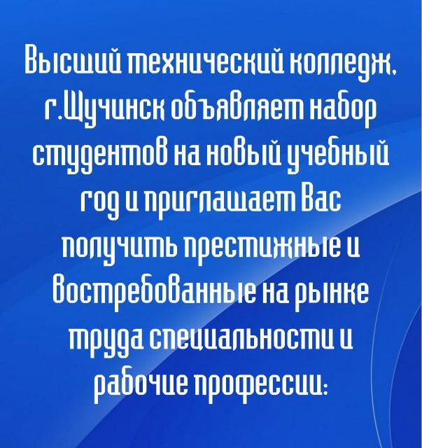 Набор студентов на новый учебный год