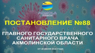 Постановление № 88 от 20 июля 2020 года «Об усилении карантинных мероприятий на территории рекреационных и курортных зон Акмолинской области»