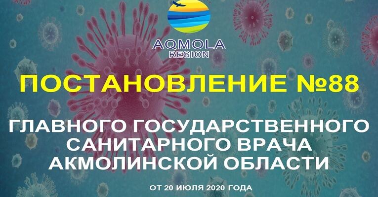 Постановление № 88 от 20 июля 2020 года «Об усилении карантинных мероприятий на территории рекреационных и курортных зон Акмолинской области»