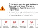 В 28.10.2020 г. в 9:18 оплата картами Каспий, снятия и пополнения в банкоматах, платежи и переводы также временно недоступны