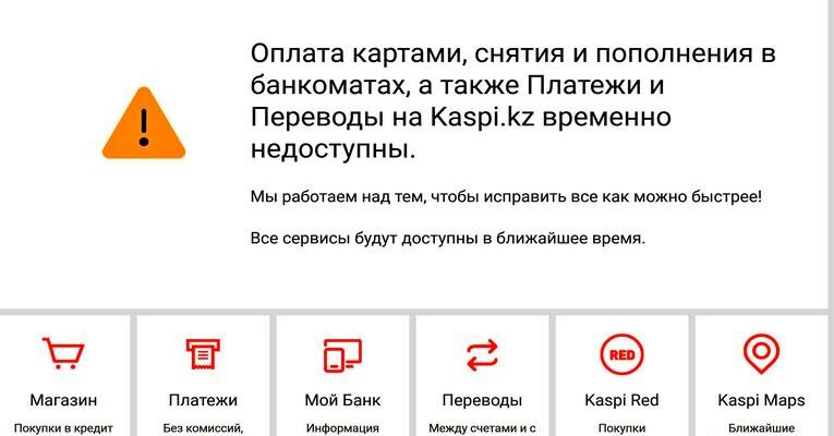 В 28.10.2020 г. в 9:18 оплата картами Каспий, снятия и пополнения в банкоматах, платежи и переводы также временно недоступны