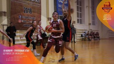 В Щучинске прошли первые матчи группового этапа Кубка Казахстана по баскетболу среди женских команд 2020