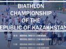 Летний Чемпионат РК по биатлону 2022-09-02