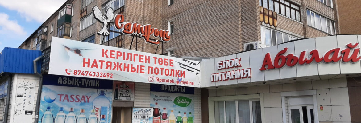 Натяжные потолки ИП "МЕДИНА" г. Щучинск, Саяхат 12а, ТД Самрук
