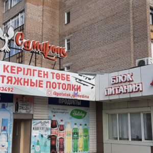 Натяжные потолки ИП "МЕДИНА" г. Щучинск, Саяхат 12а, ТД Самрук