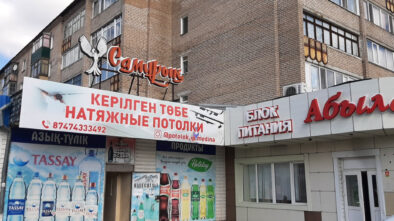 Натяжные потолки ИП "МЕДИНА" г. Щучинск, Саяхат 12а, ТД Самрук